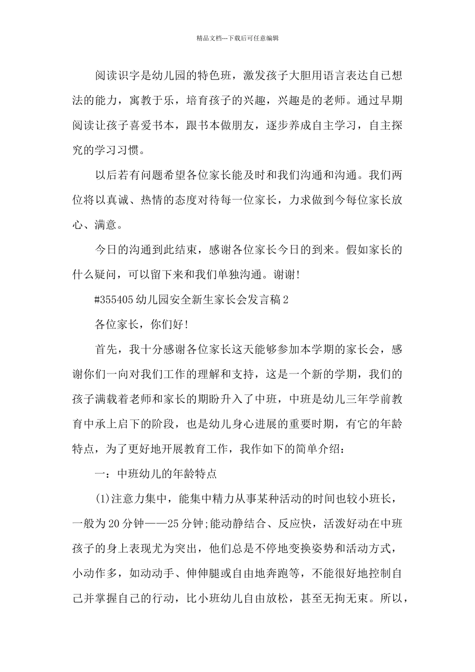 幼儿园安全新生家长会发言稿4篇_第3页