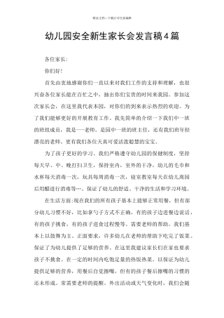 幼儿园安全新生家长会发言稿4篇