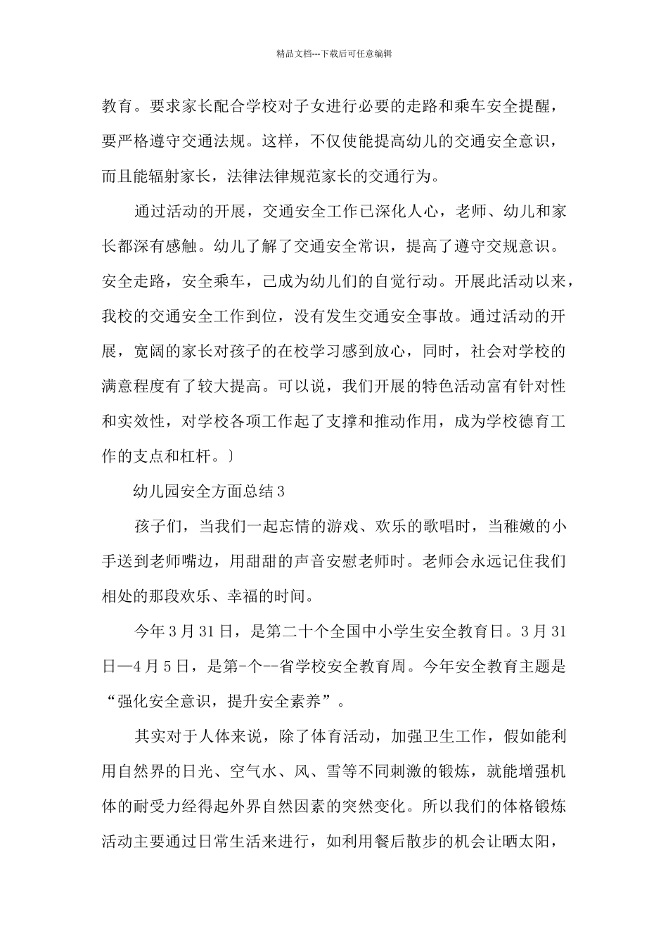 幼儿园安全方面总结5篇_第3页