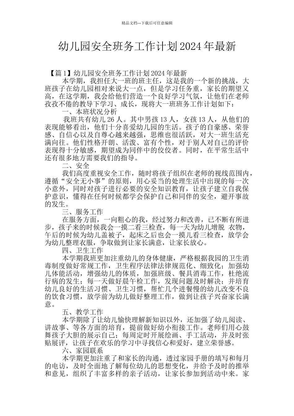 幼儿园安全班务工作计划2024年最新_第1页