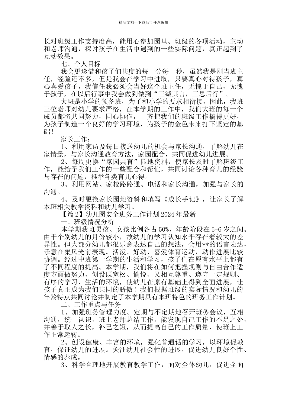 幼儿园安全班务工作计划2024年最新_第2页