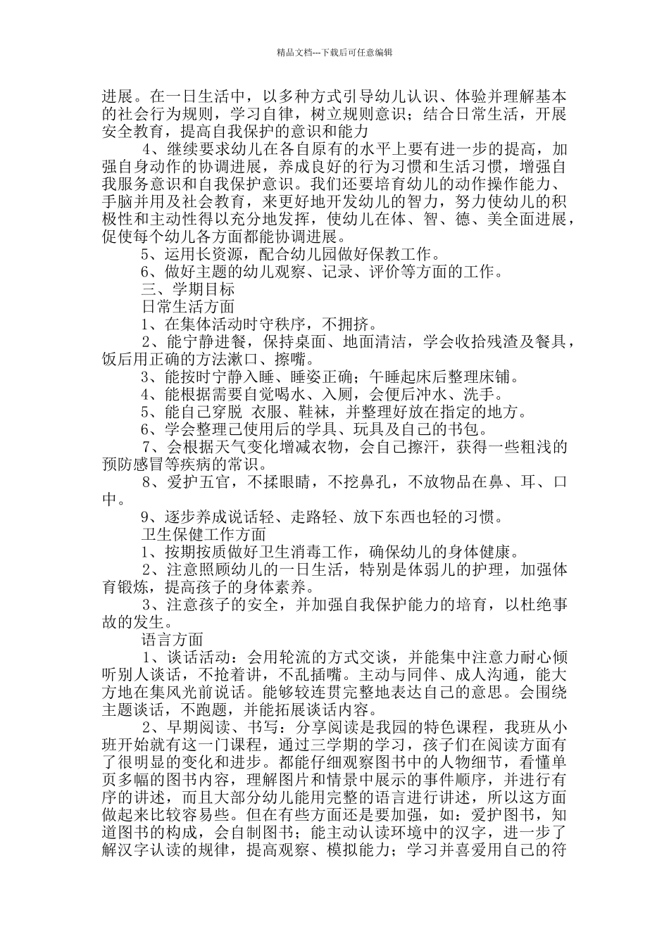 幼儿园安全班务工作计划2024年最新_第3页