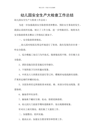 幼儿园安全生产大检查工作总结