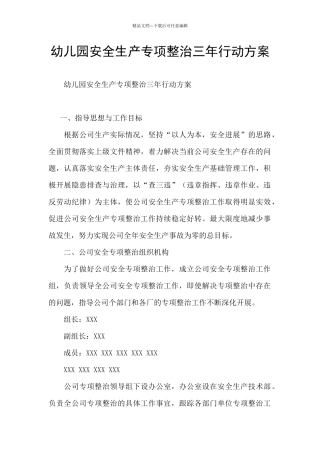 幼儿园安全生产专项整治三年行动方案