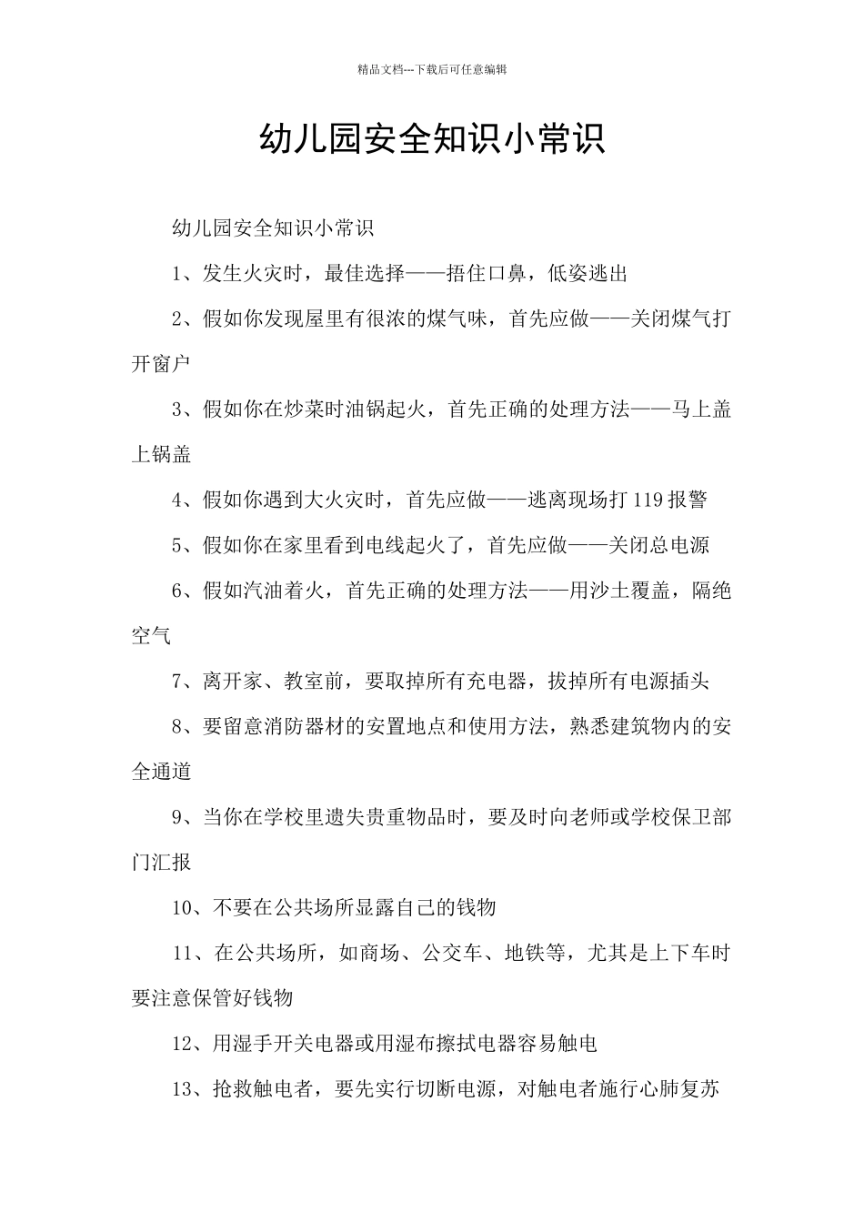 幼儿园安全知识小常识_第1页