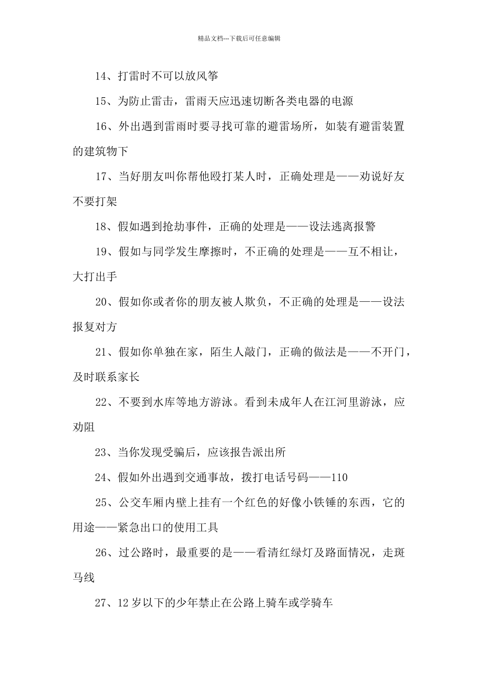 幼儿园安全知识小常识_第2页