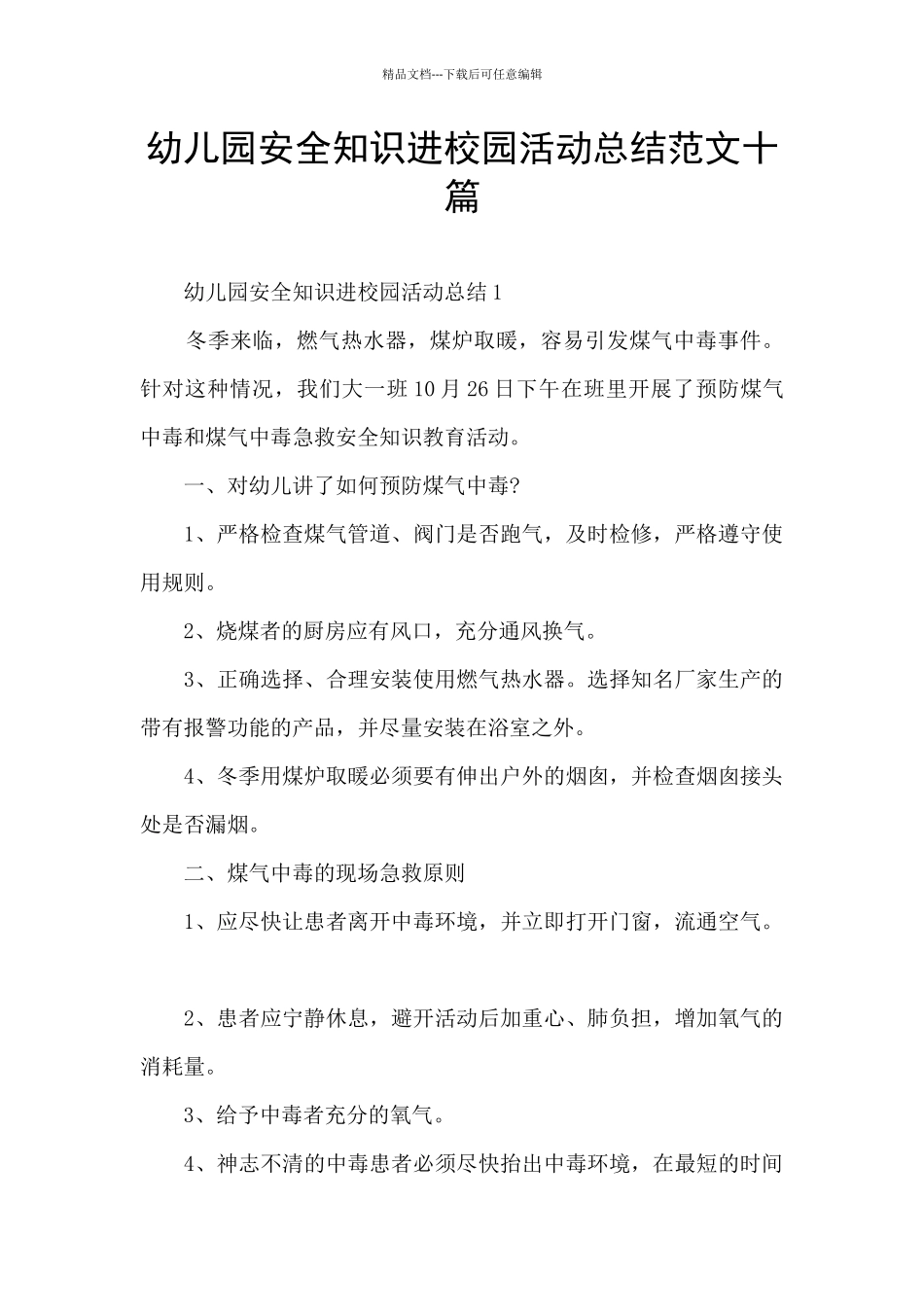 幼儿园安全知识进校园活动总结范文十篇_第1页