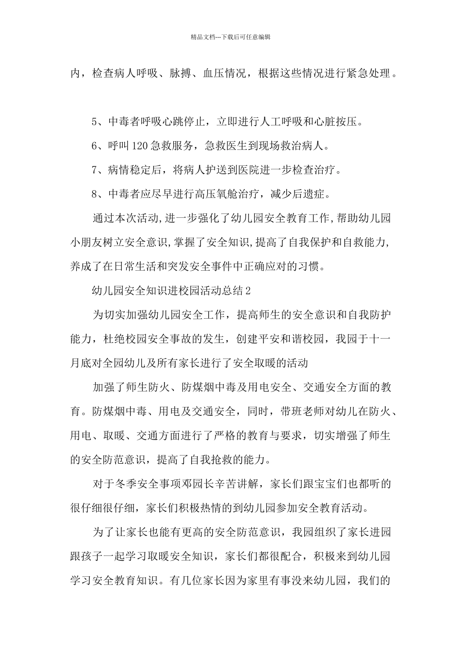 幼儿园安全知识进校园活动总结范文十篇_第2页