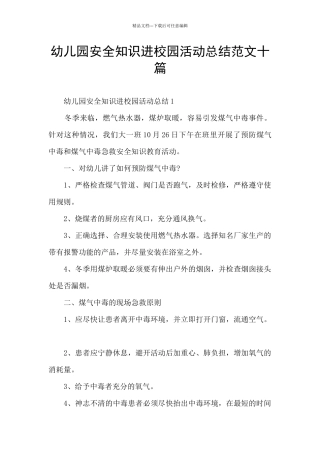 幼儿园安全知识进校园活动总结范文十篇