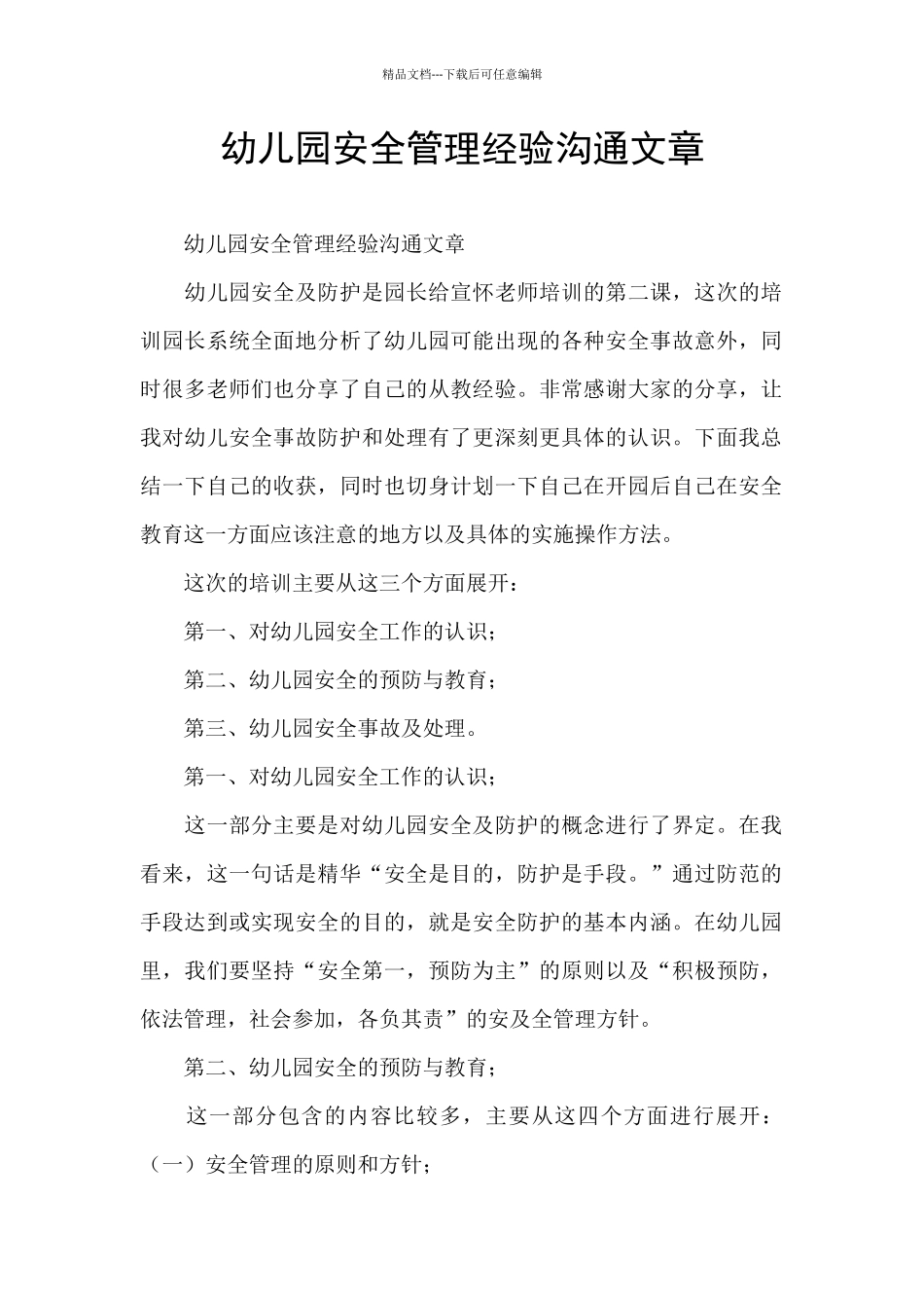 幼儿园安全管理经验交流文章_第1页