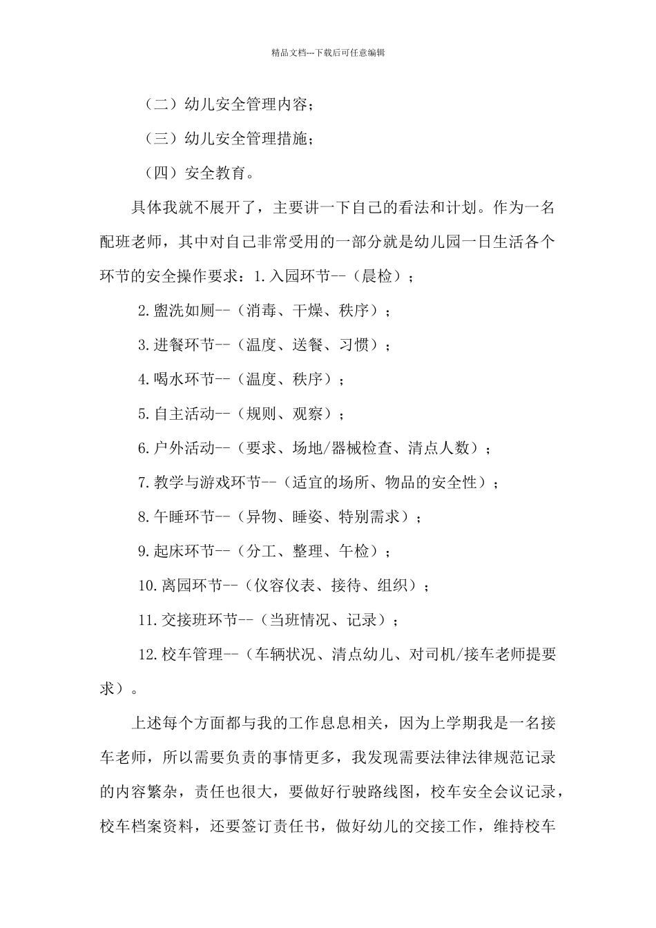 幼儿园安全管理经验交流文章_第2页