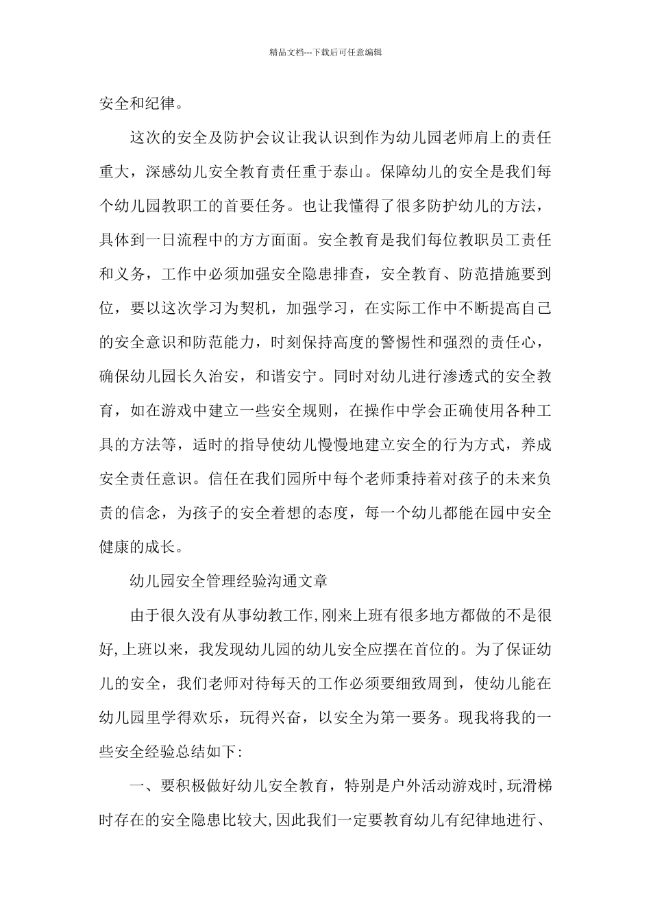 幼儿园安全管理经验交流文章_第3页