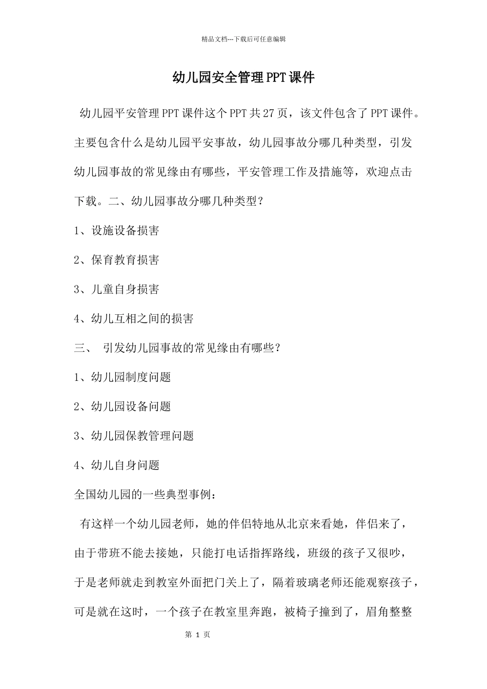 幼儿园安全管理PPT课件_第1页