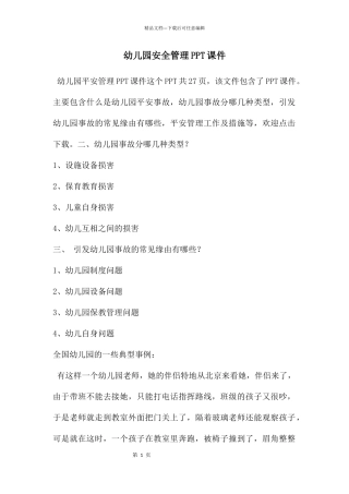幼儿园安全管理PPT课件