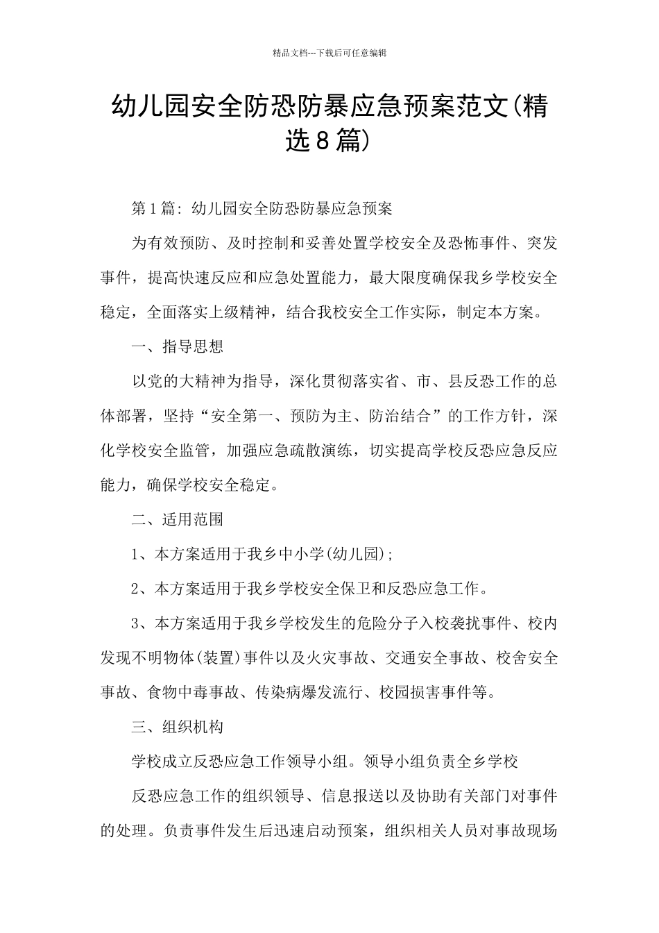 幼儿园安全防恐防暴应急预案范文_第1页
