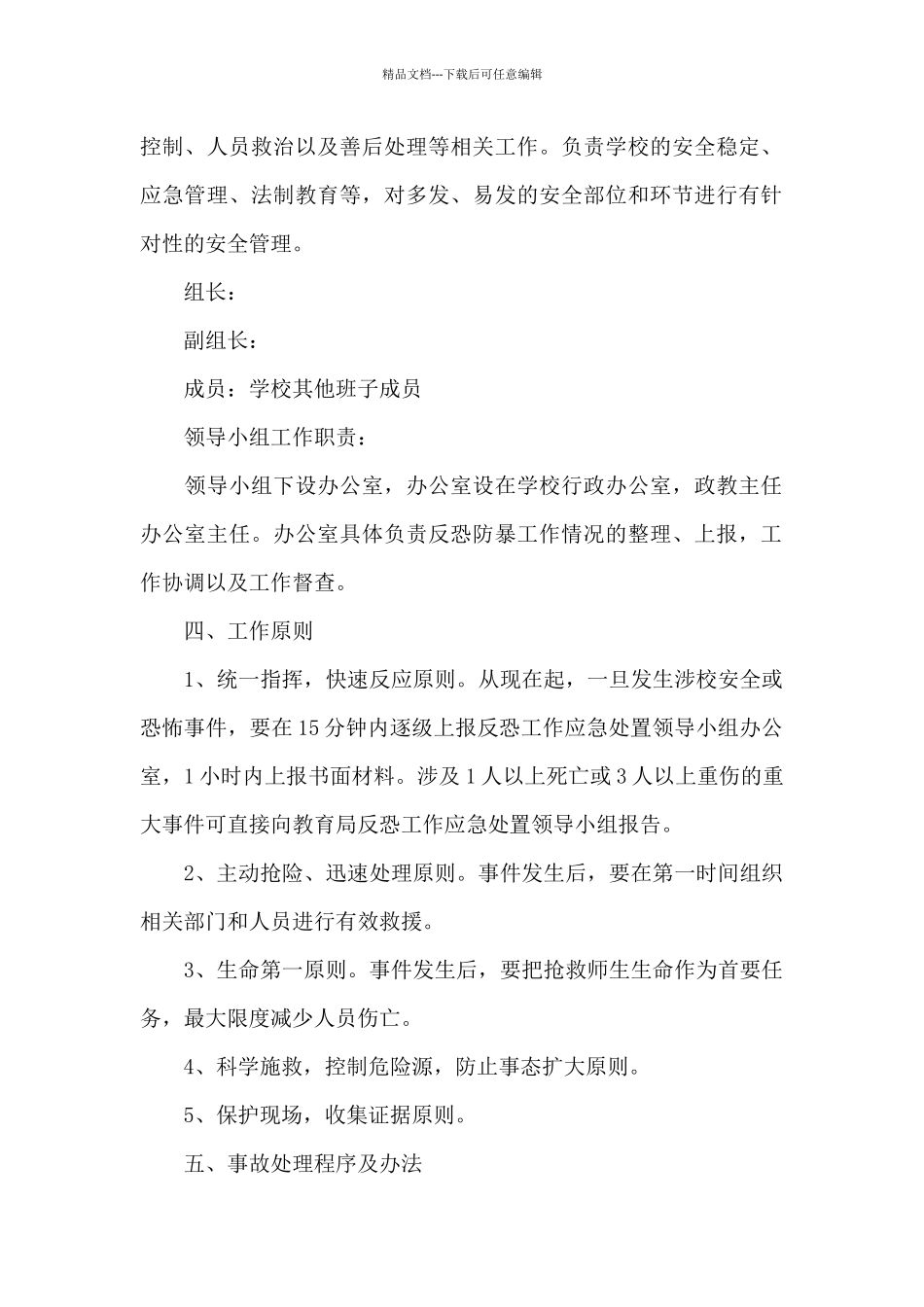 幼儿园安全防恐防暴应急预案范文_第2页