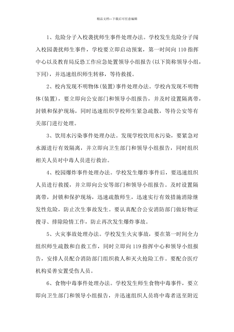 幼儿园安全防恐防暴应急预案范文_第3页