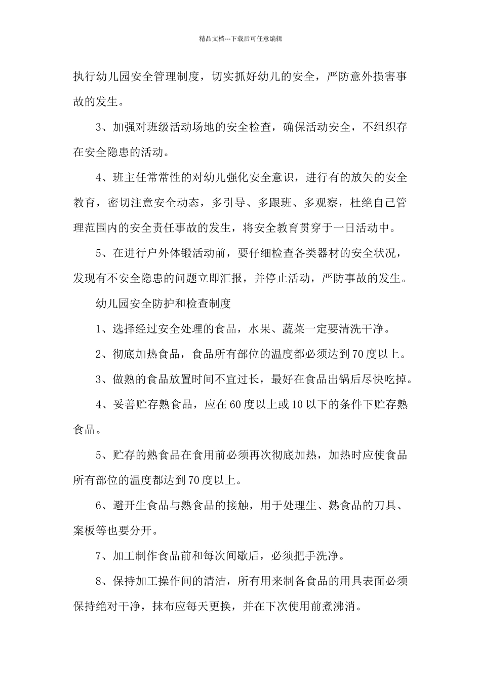 幼儿园安全防护和检查制度_第2页