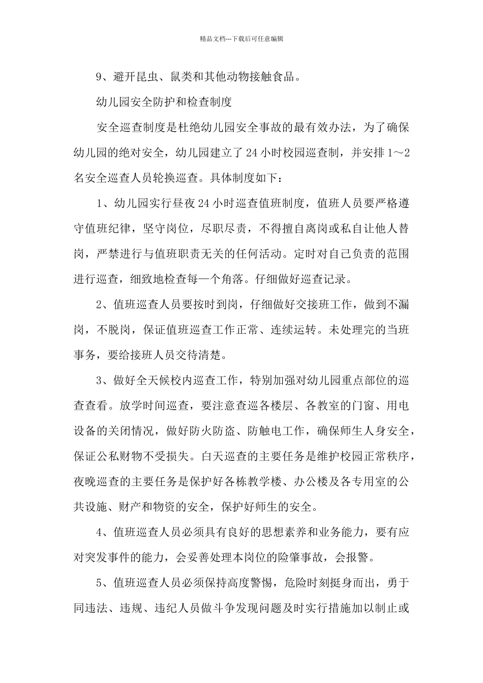 幼儿园安全防护和检查制度_第3页