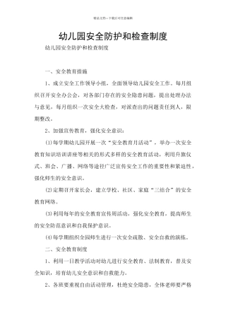 幼儿园安全防护和检查制度