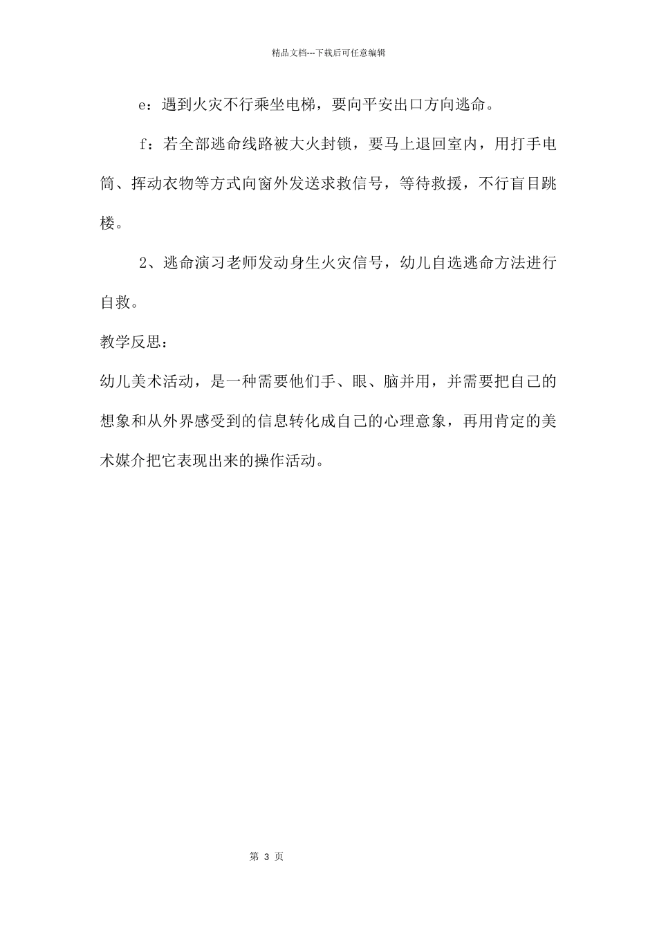 幼儿园安全防火安全教育教案反思_第3页