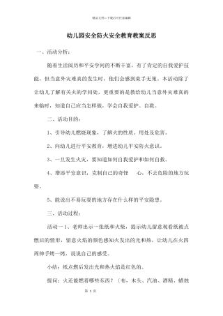 幼儿园安全防火安全教育教案反思