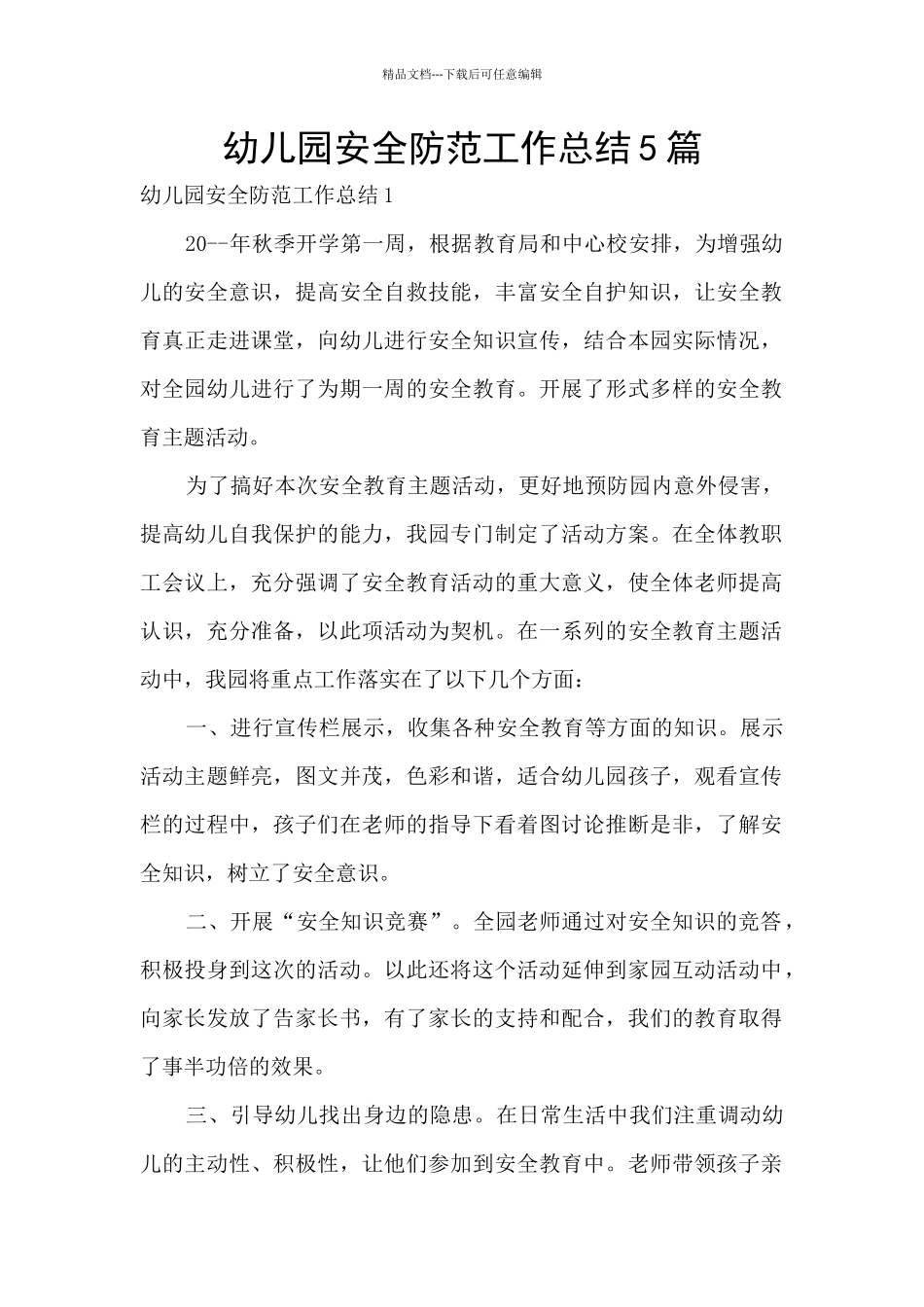 幼儿园安全防范工作总结5篇_第1页