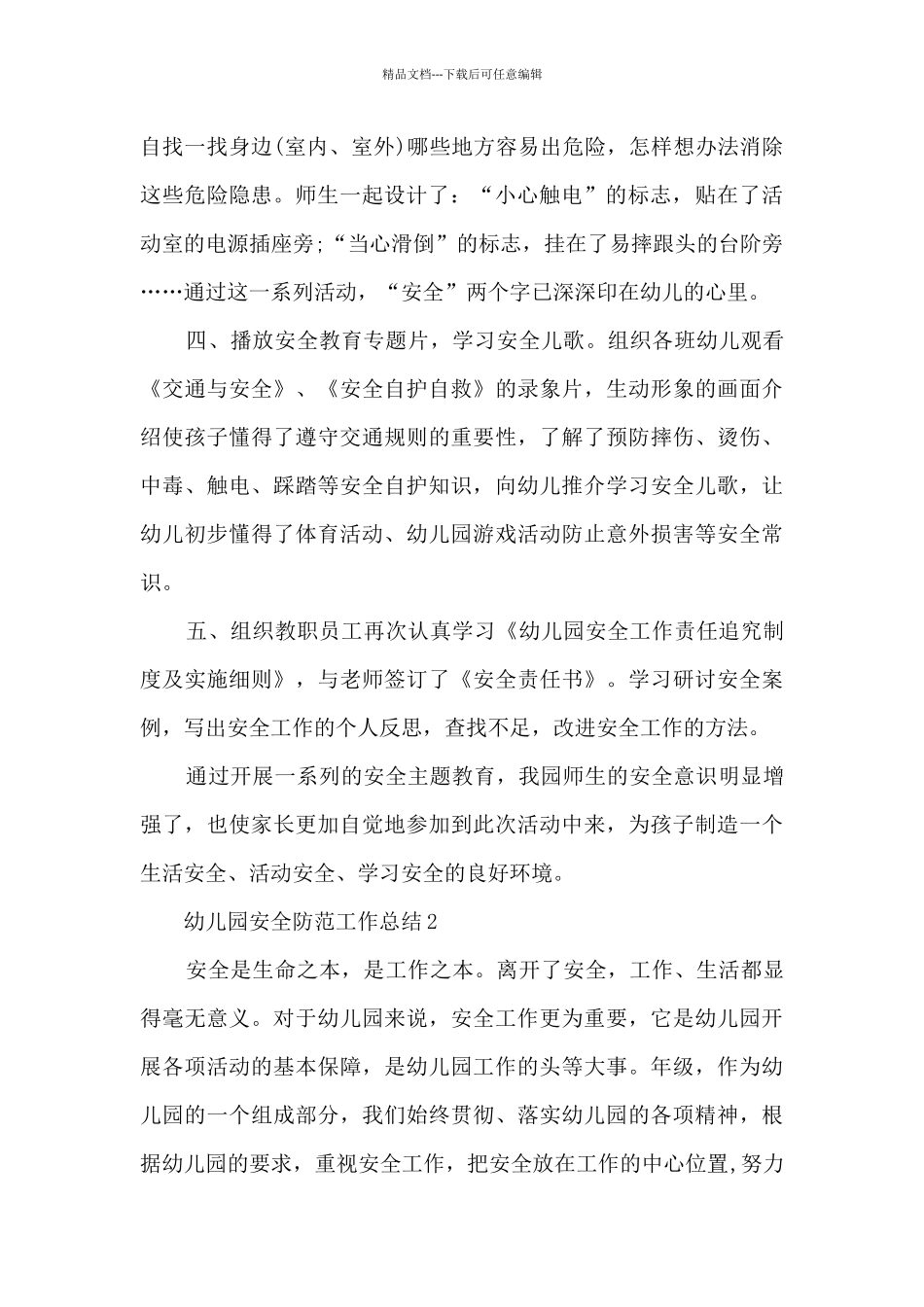 幼儿园安全防范工作总结5篇_第2页