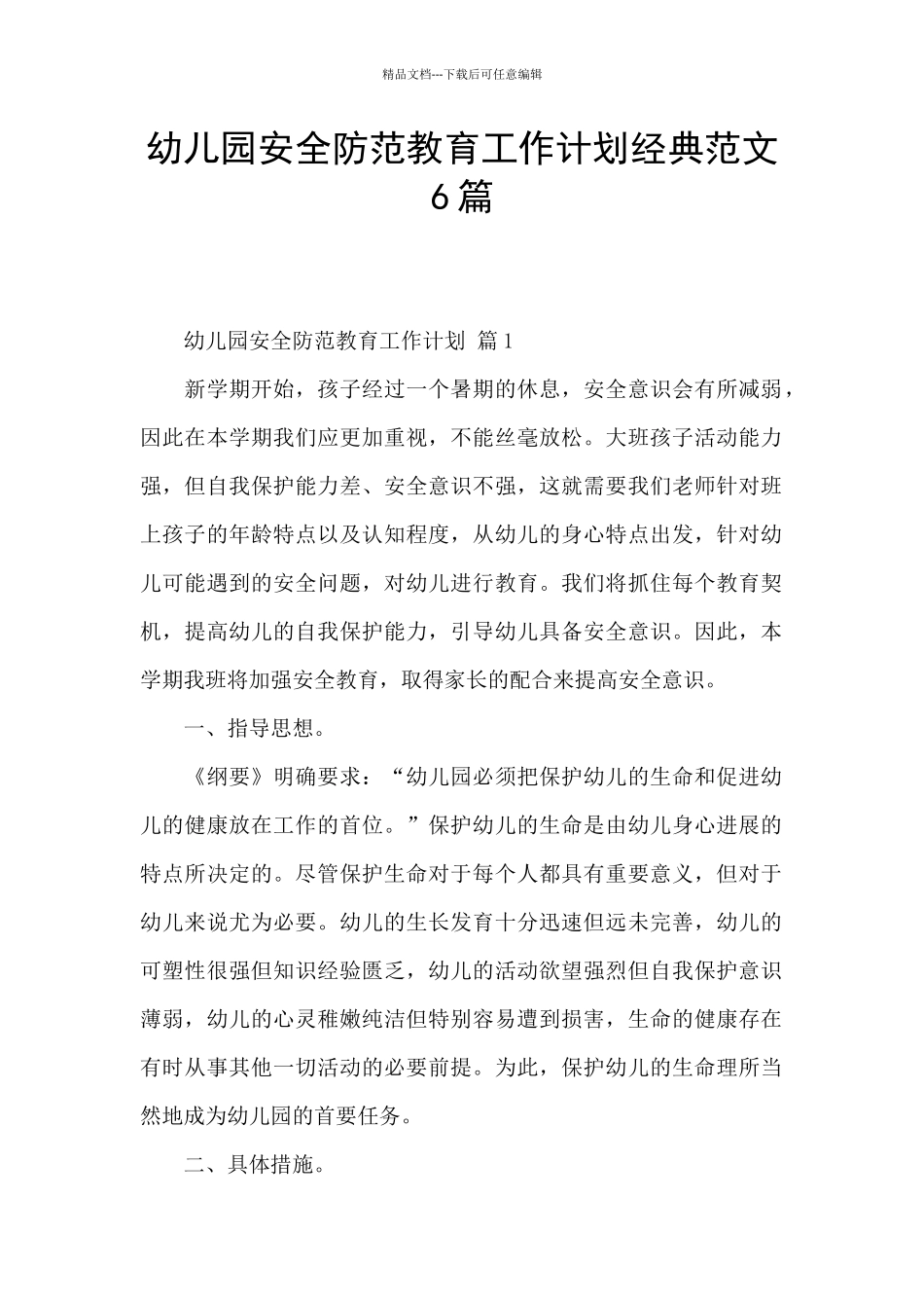 幼儿园安全防范教育工作计划经典范文6篇_第1页