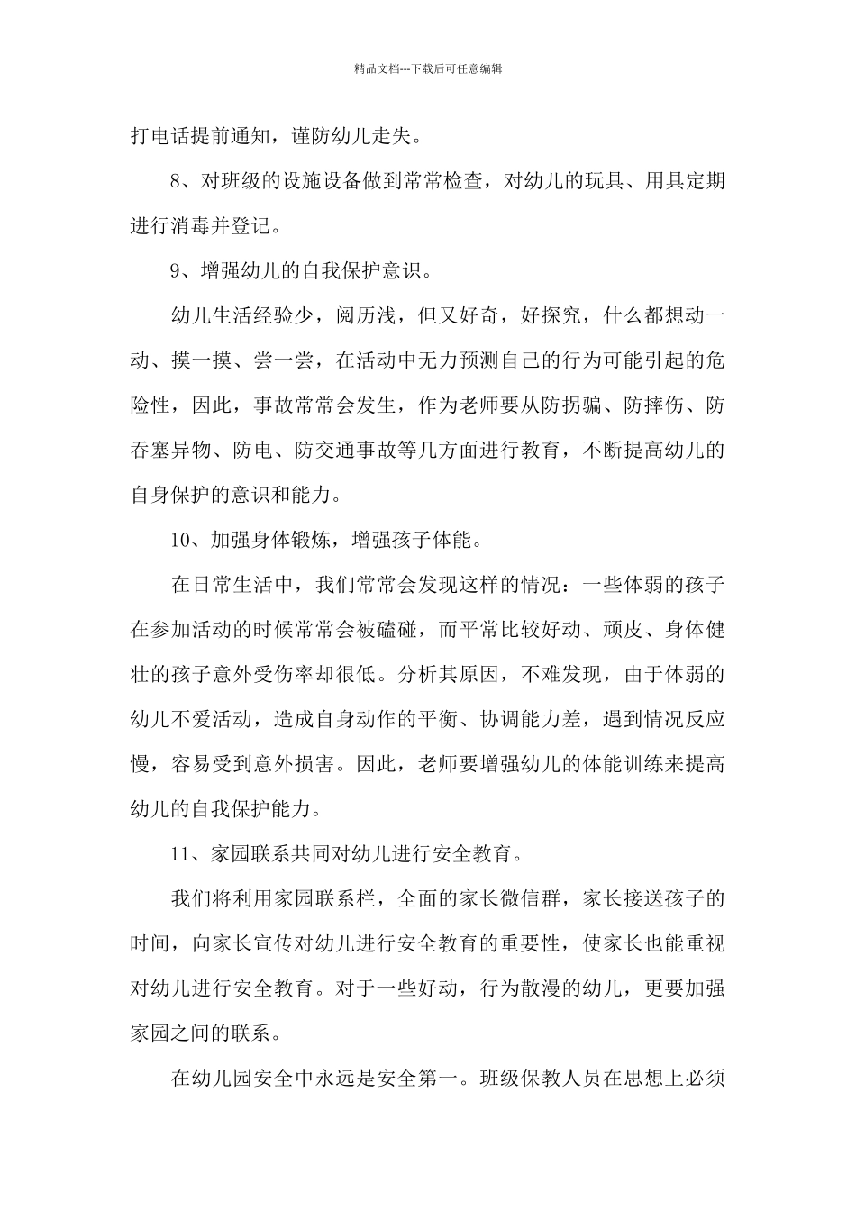 幼儿园安全防范教育工作计划经典范文6篇_第3页