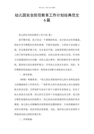 幼儿园安全防范教育工作计划经典范文6篇