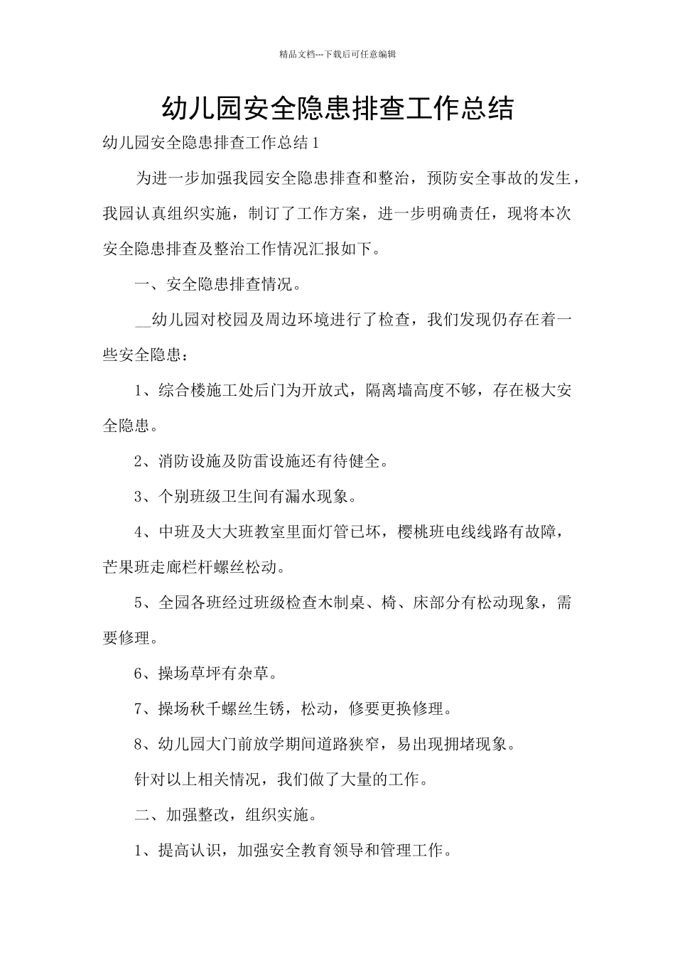 幼儿园安全隐患排查工作总结_第1页