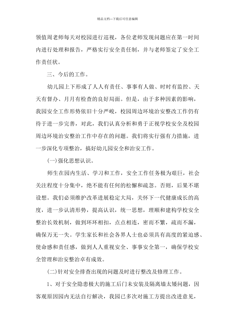 幼儿园安全隐患排查工作总结_第3页