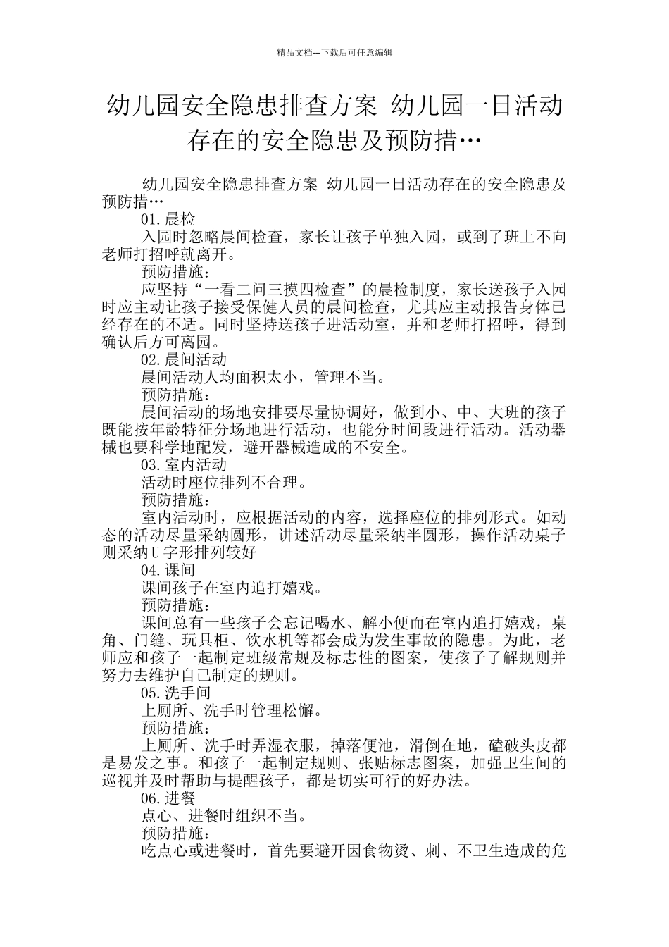 幼儿园安全隐患排查方案_第1页