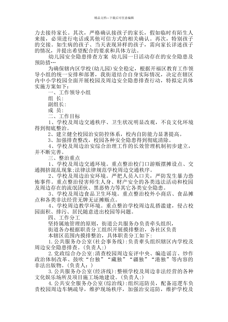 幼儿园安全隐患排查方案_第3页