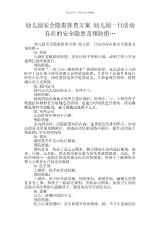 幼儿园安全隐患排查方案