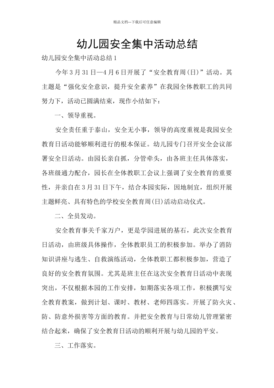 幼儿园安全集中活动总结_第1页