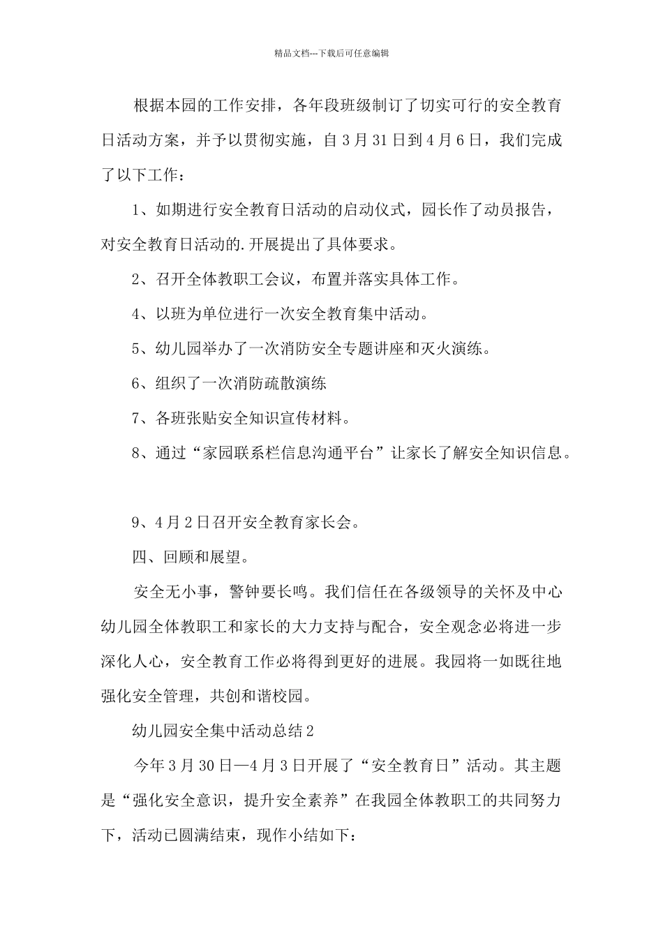 幼儿园安全集中活动总结_第2页