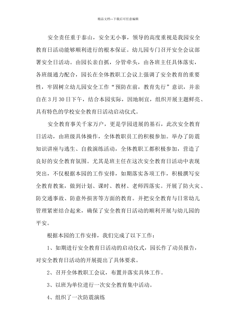 幼儿园安全集中活动总结_第3页