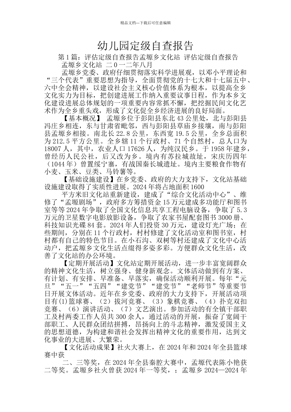 幼儿园定级自查报告_第1页