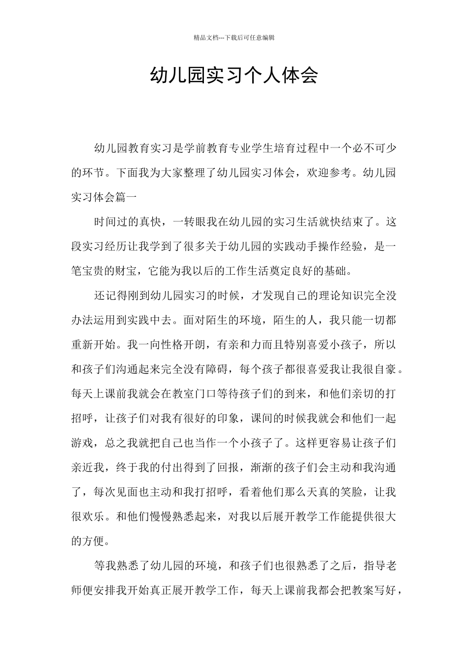 幼儿园实习个人体会_第1页