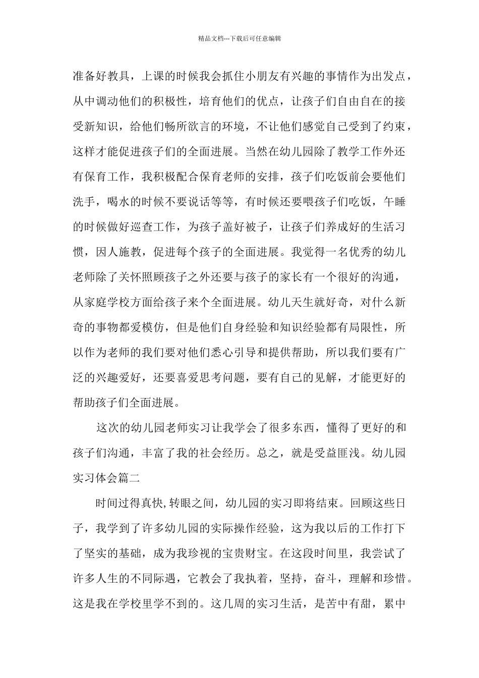 幼儿园实习个人体会_第2页