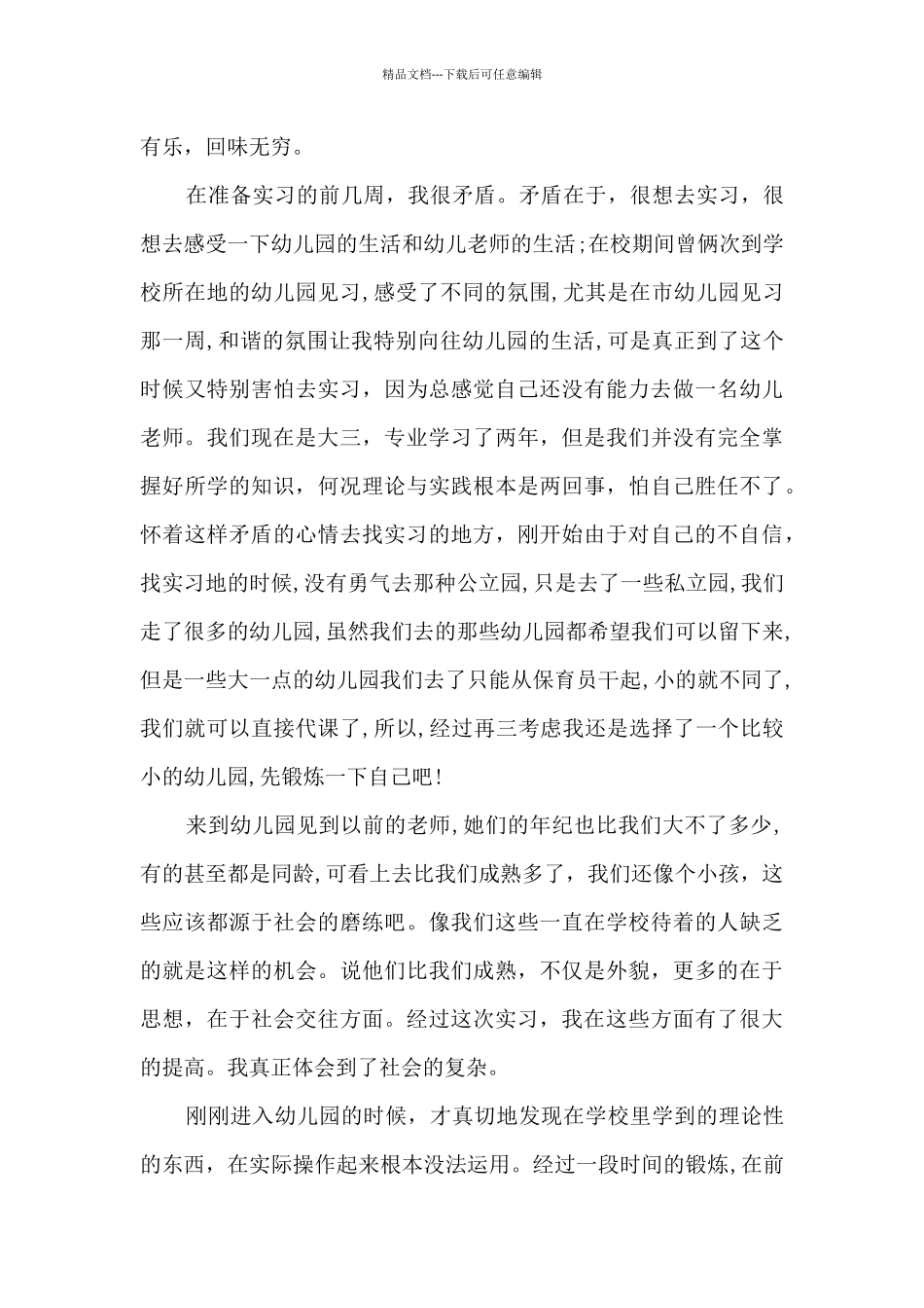 幼儿园实习个人体会_第3页