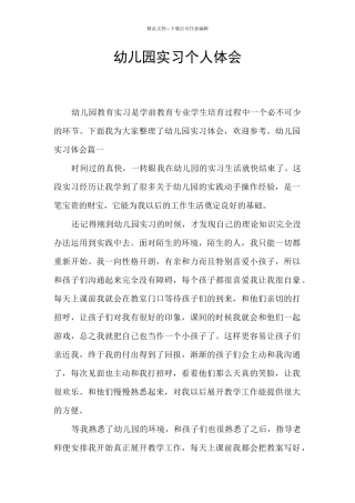 幼儿园实习个人体会