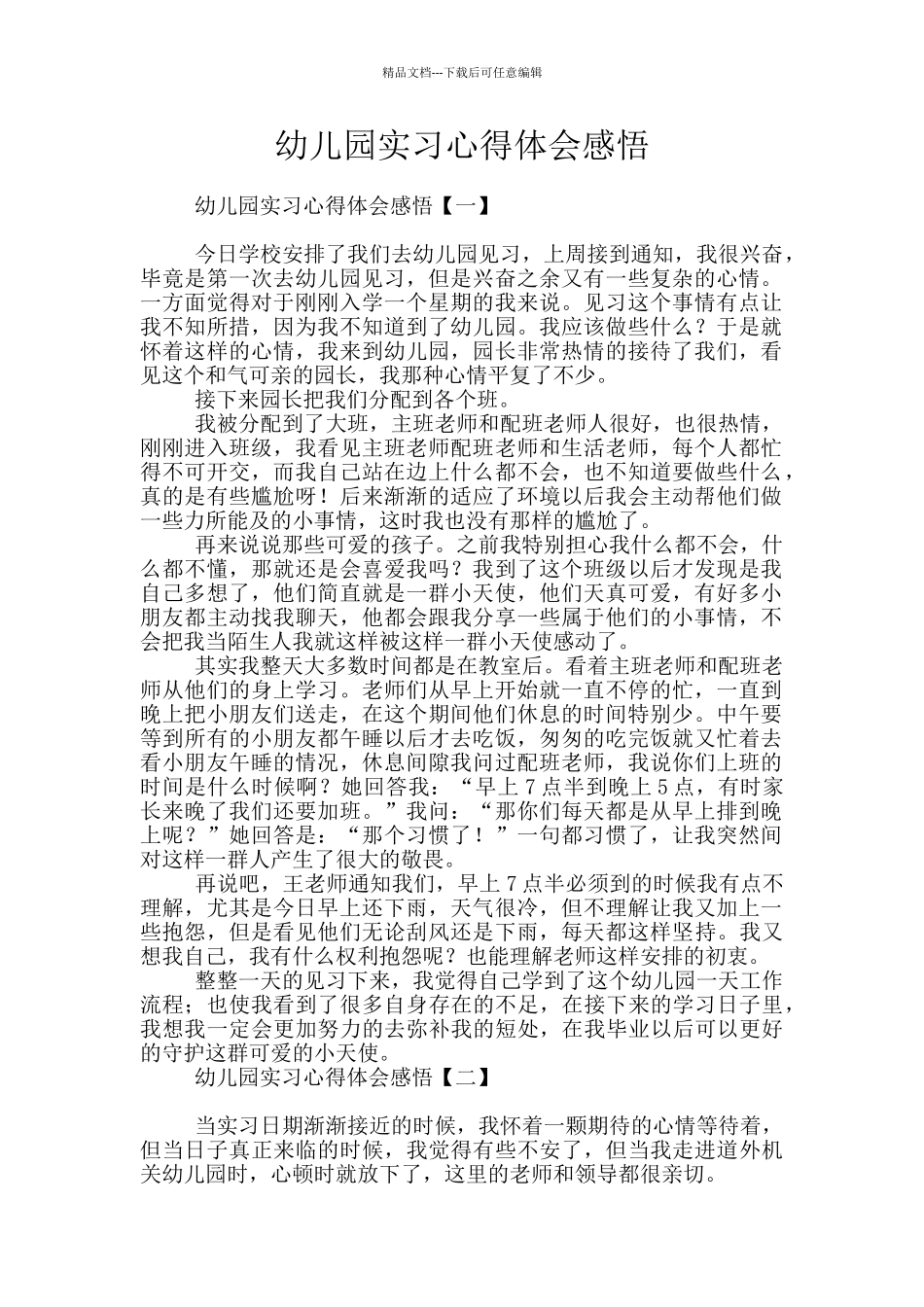 幼儿园实习心得体会感悟_第1页
