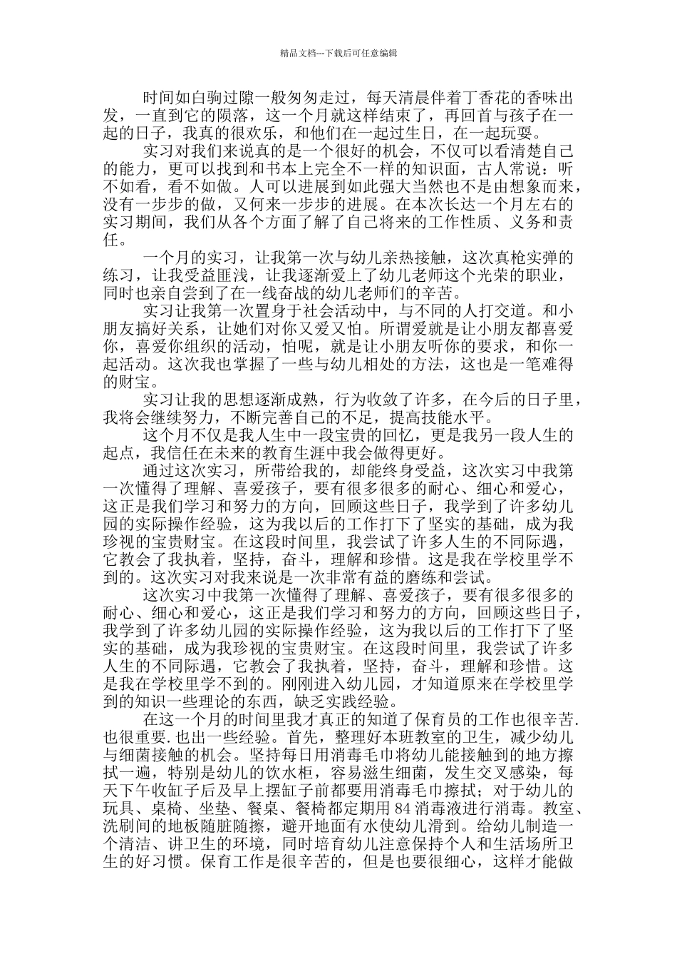 幼儿园实习心得体会感悟_第2页