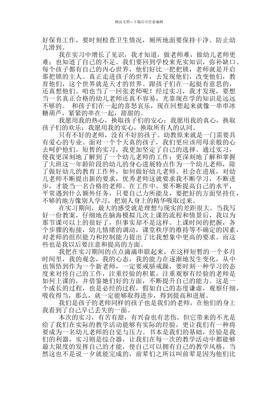 幼儿园实习心得体会感悟_第3页