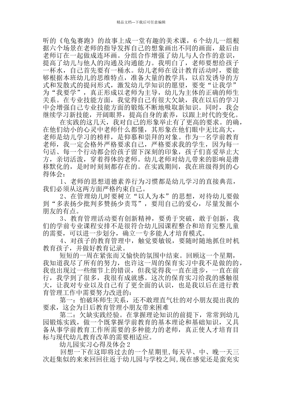 幼儿园实习心得及体会_第2页