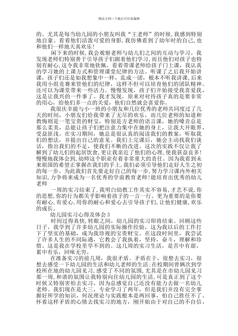幼儿园实习心得及体会_第3页