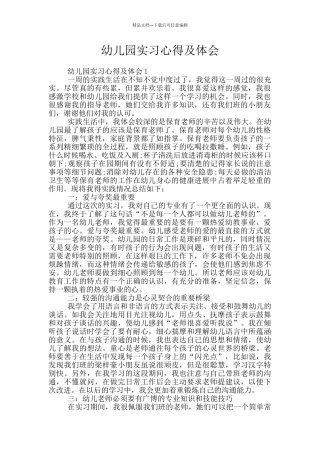 幼儿园实习心得及体会